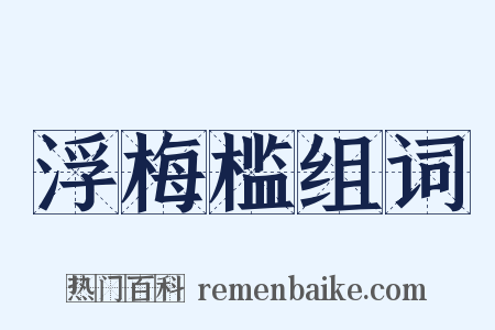 浮梅槛组词是什么意思的图片